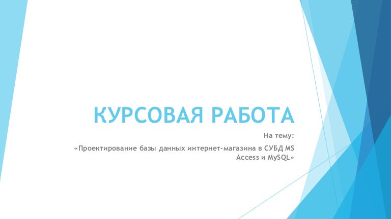 Курсовая Работа Access